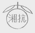 湘抗