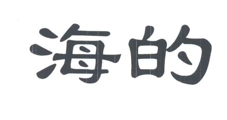 海的