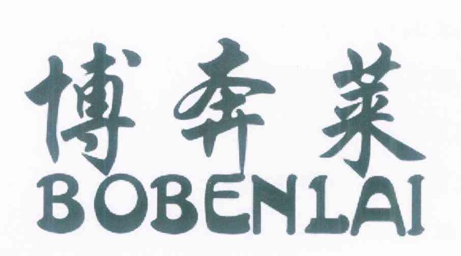 博奔莱