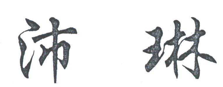 沛琳