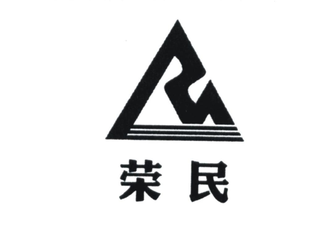 荣民