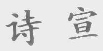 诗宣