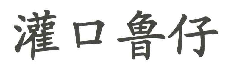 灌口鲁仔
