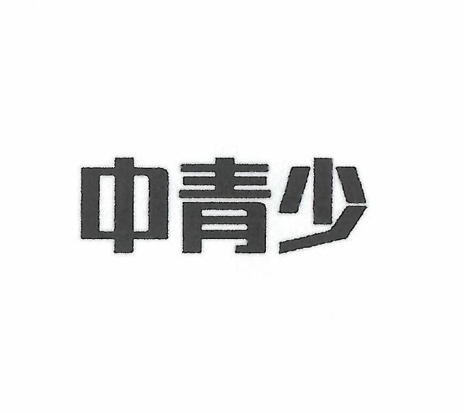 中青少