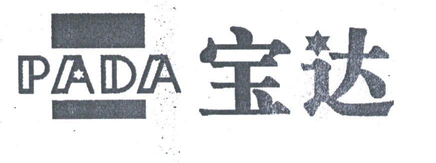 宝达;PADA