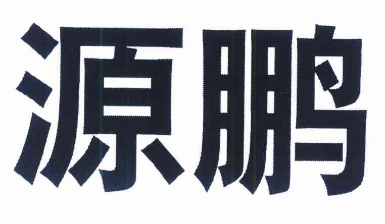 源鹏