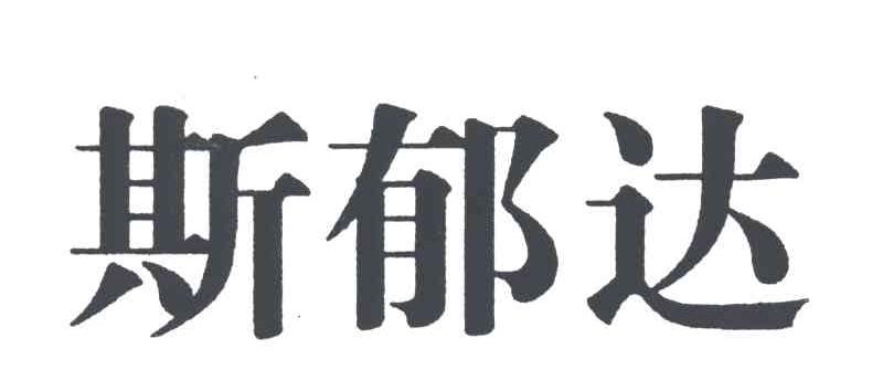 斯郁达