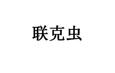 联克虫