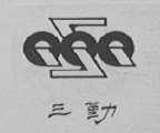 三勤