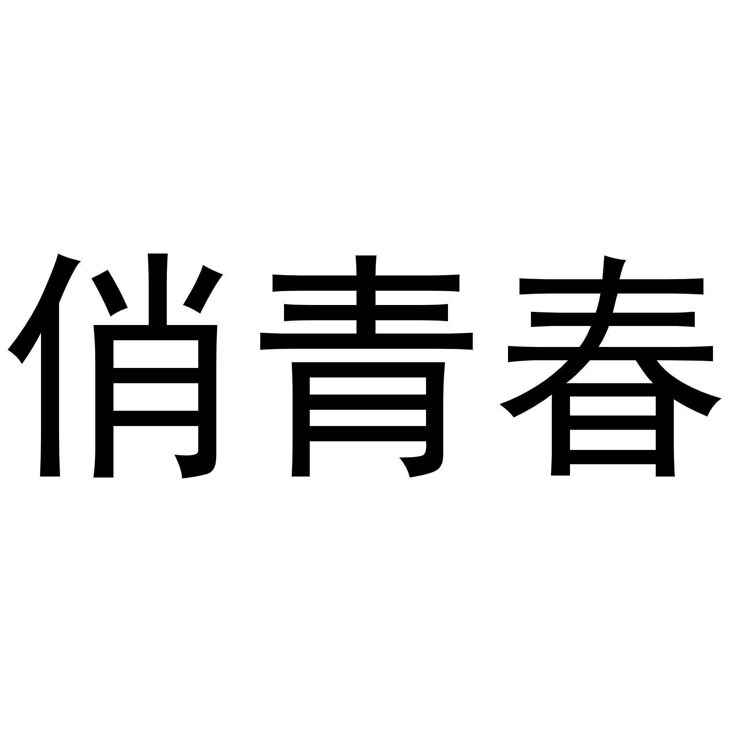 俏青春