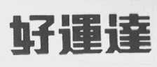 好运达