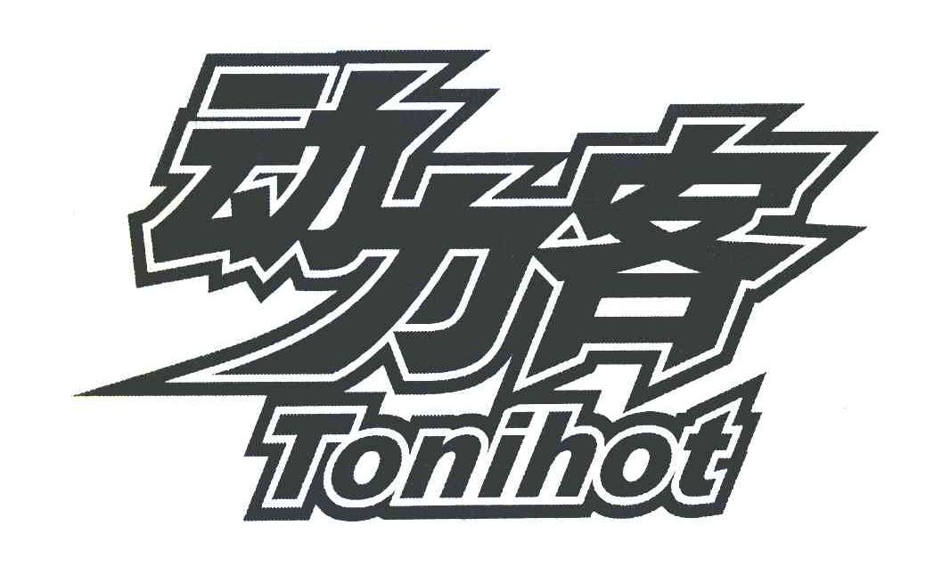 动力客 TONIHOT