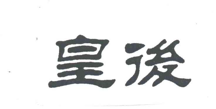 皇后