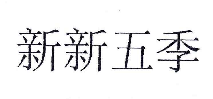 新新五季