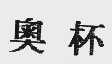 奥杯