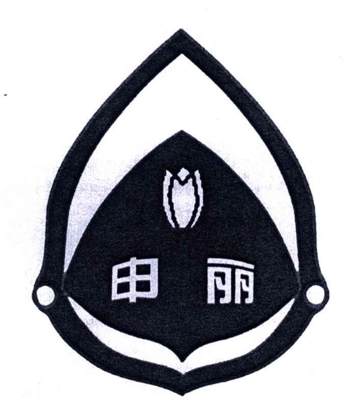 申丽