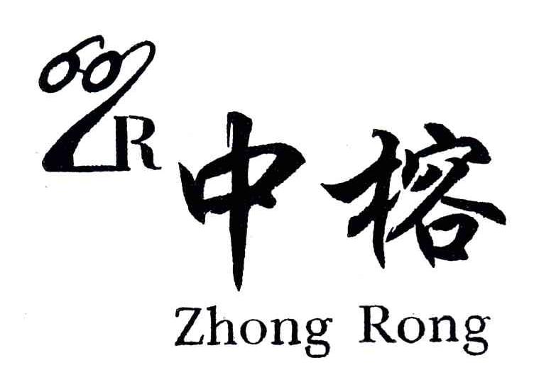 中榕;ZR