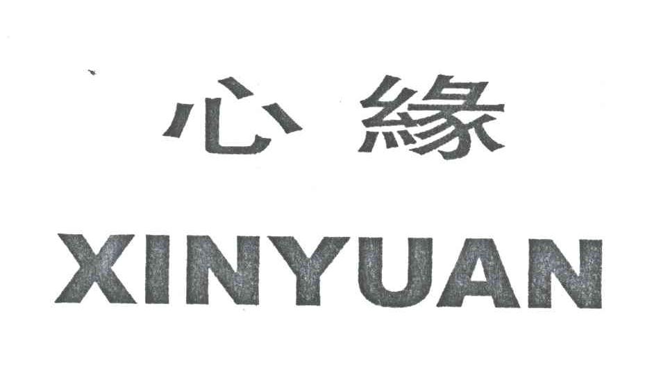 心缘