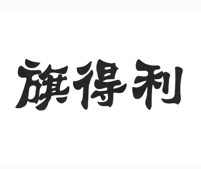 旗得利