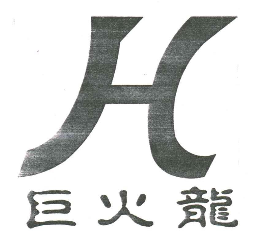 巨火龙H