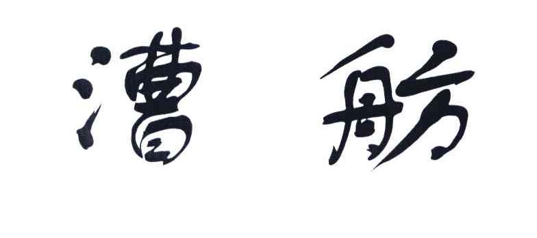 漕舫