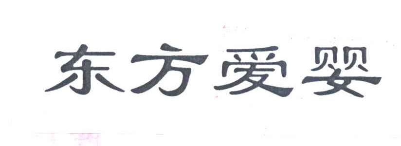 东方爱婴