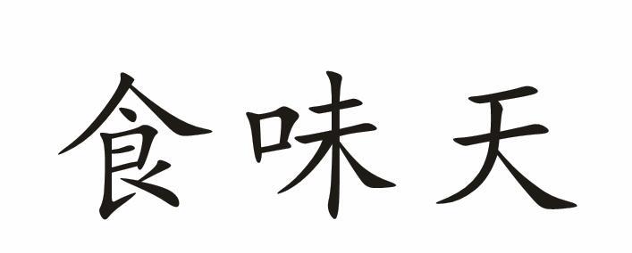 食味天