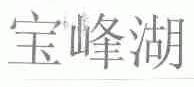宝峰湖
