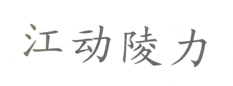 江动陵力