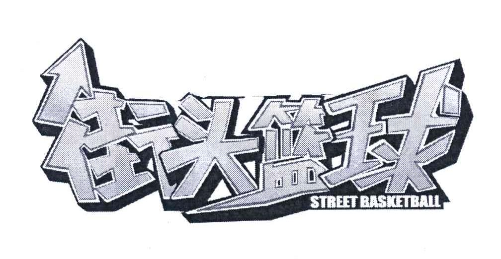 街头篮球;STREET BASKETBALL
