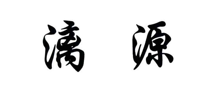 漓源