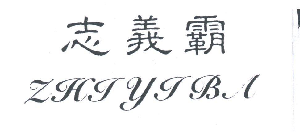 志义霸