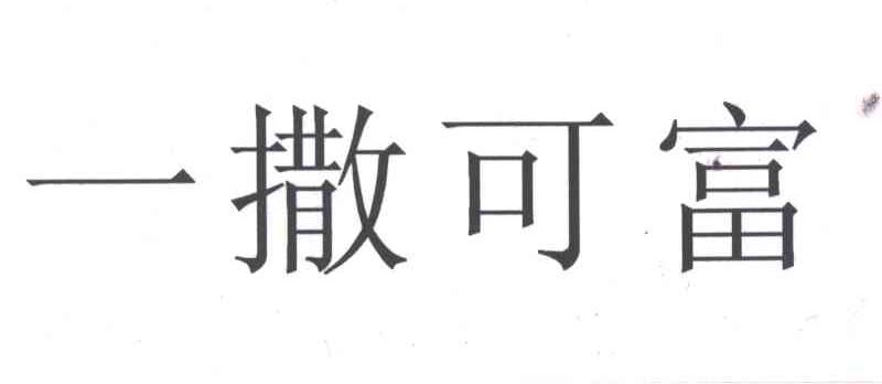 一撒可富