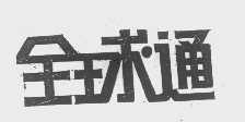全球通