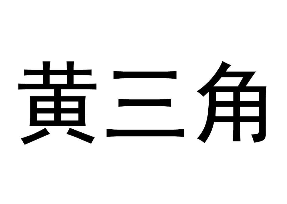黄三角
