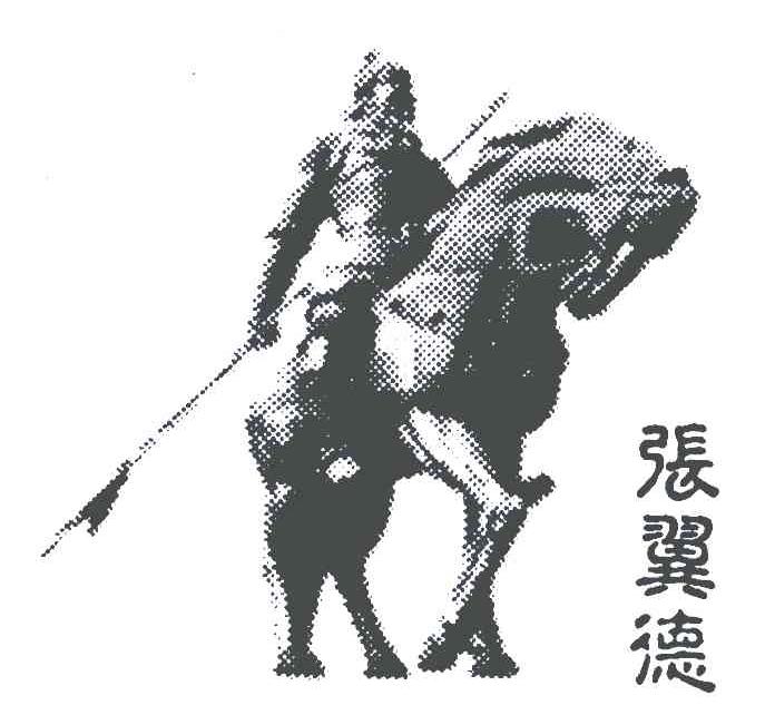 张翼德