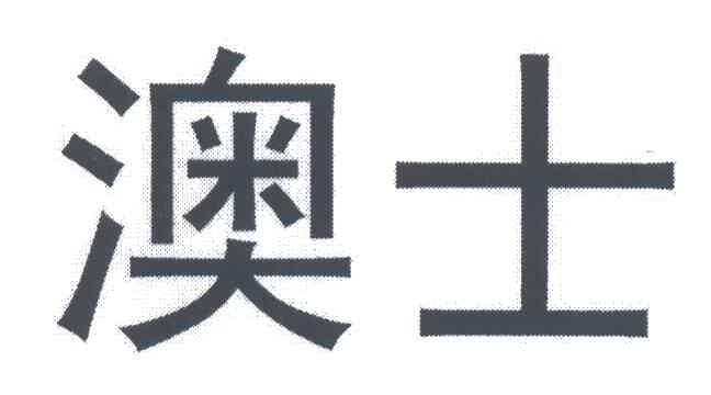 澳士