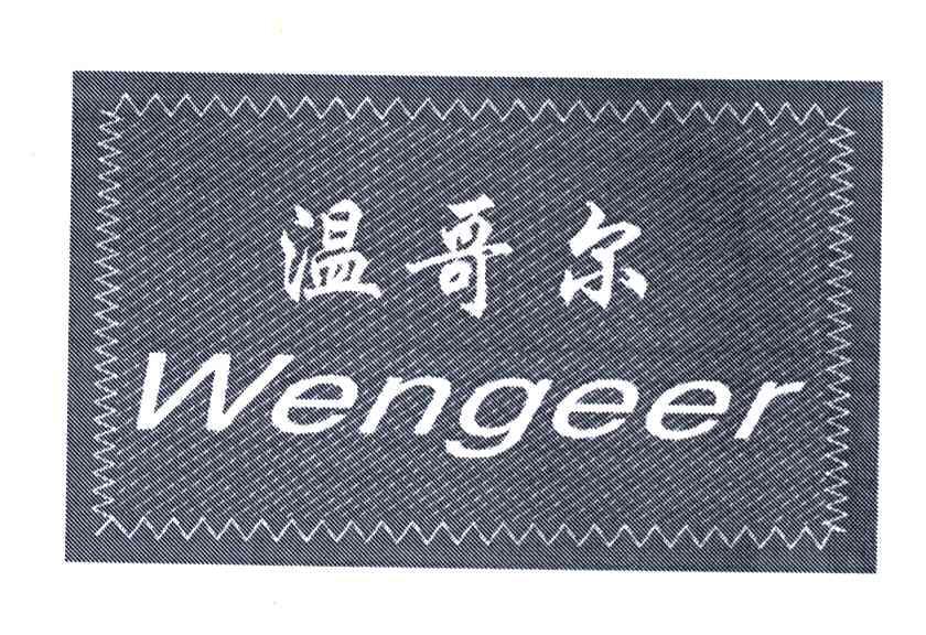 温哥尔