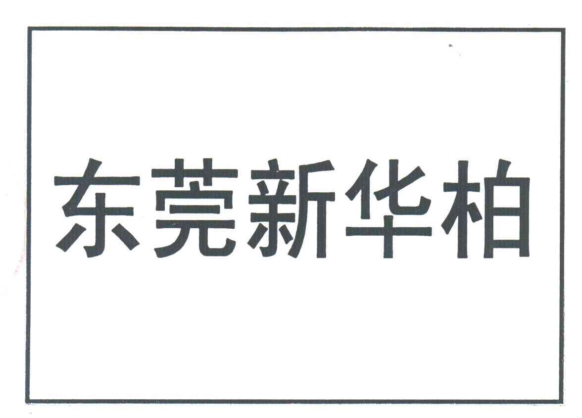 东莞新华柏