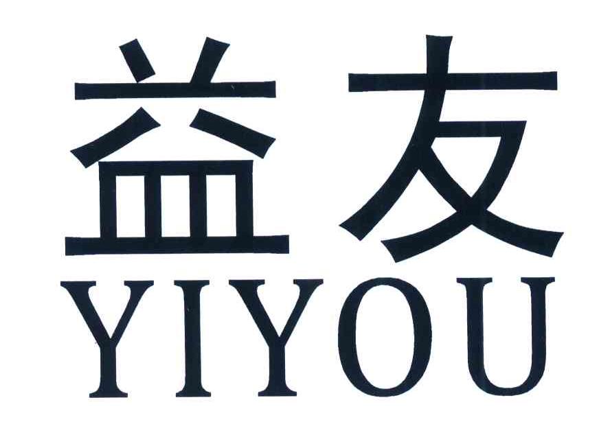 益友