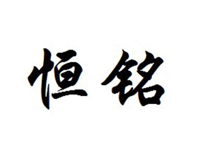 恒铭