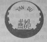 燕都