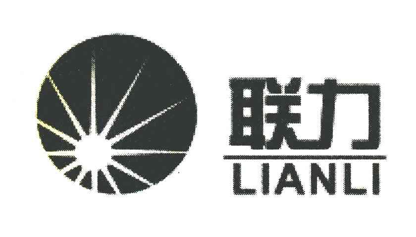 联力