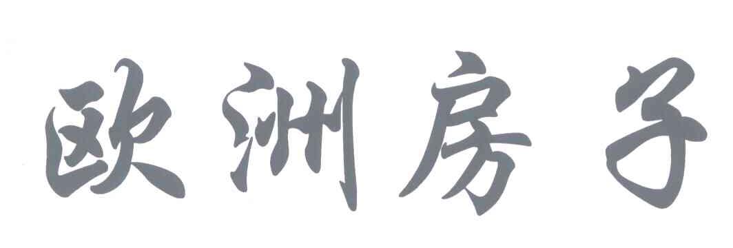 欧洲房子
