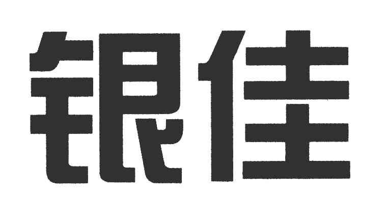 银佳