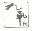九氧泉