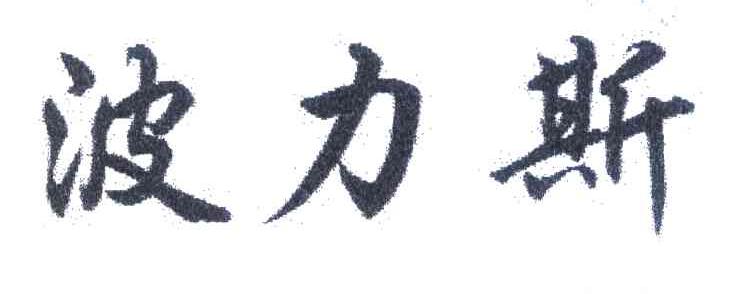 波力斯