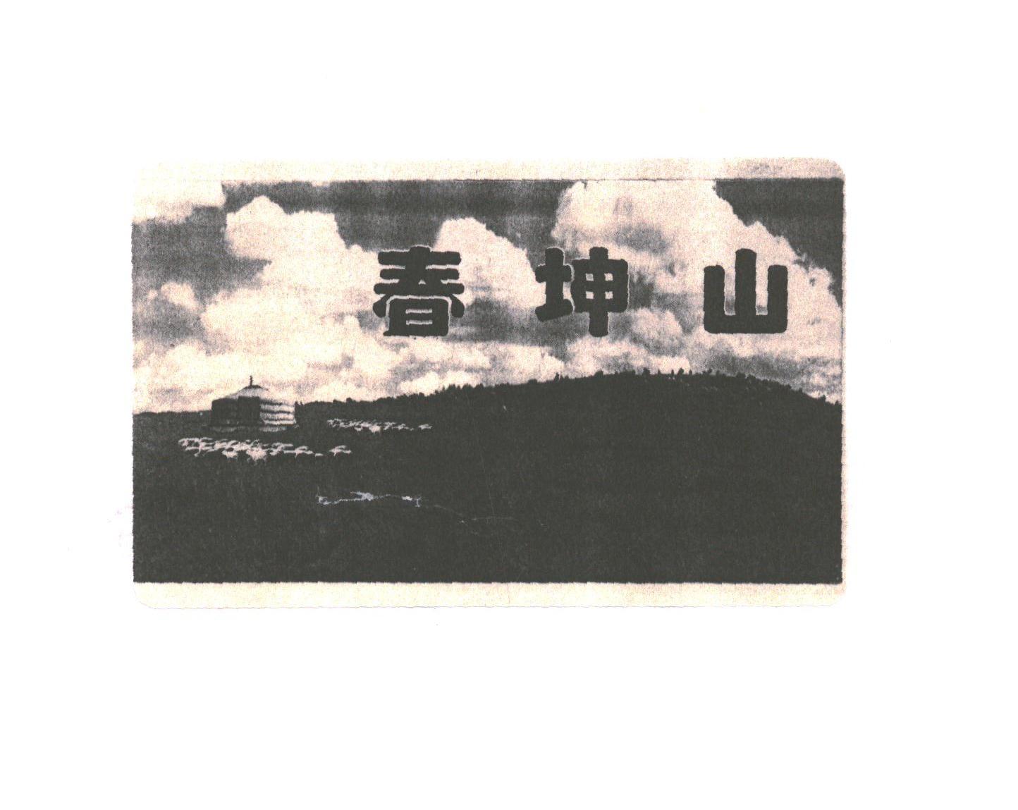 春坤山