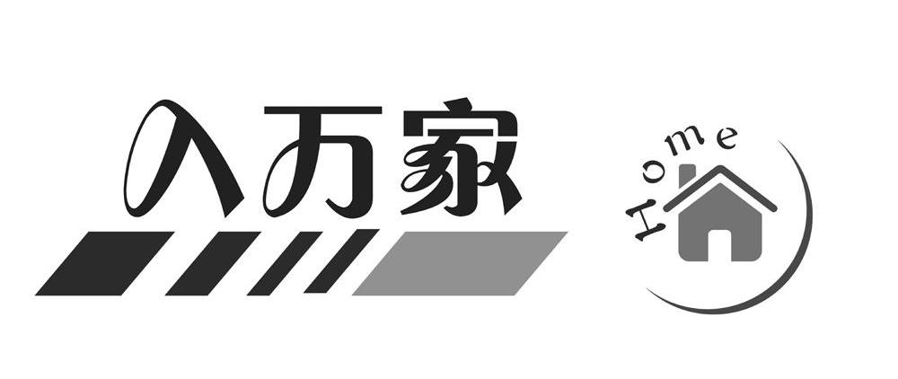 入万家 HOME