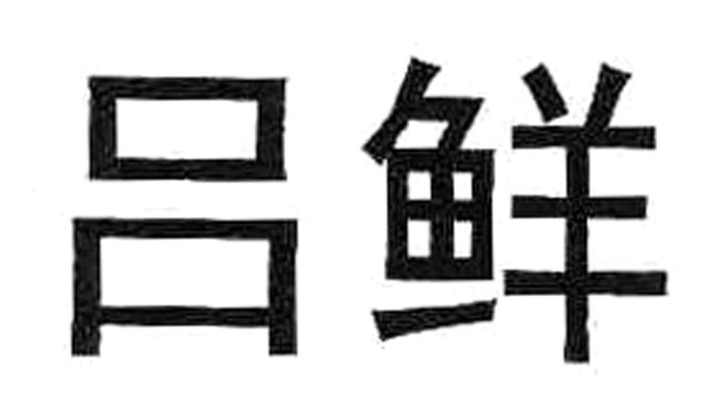吕鲜